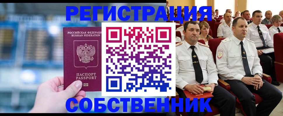 прописка от собственника в Снежногорске