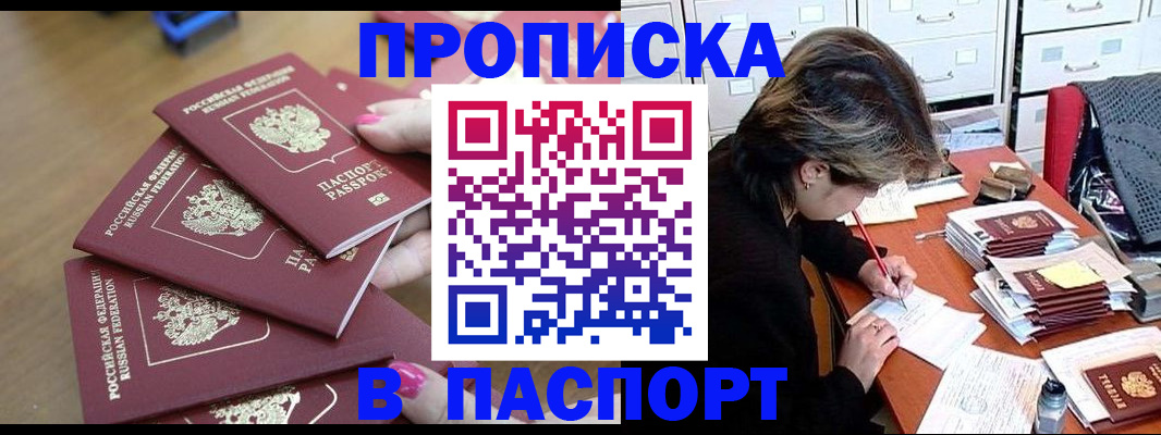 прописка штамп в Снежногорске